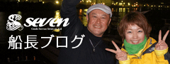 SEVEN船長ブログ