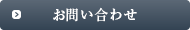 お問い合わせフォーム