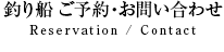 釣り船 ご予約・お問い合わせ