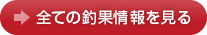 全ての釣果情報を見る